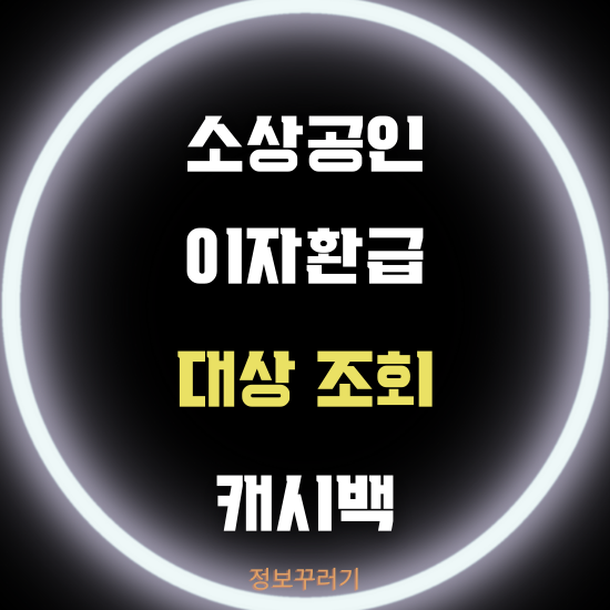 소상공인 이자환급 신청 (대상 조회, 캐시백)