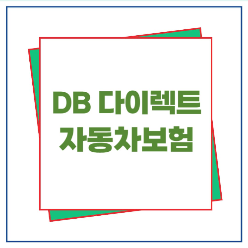 DB다이렉트자동차보험