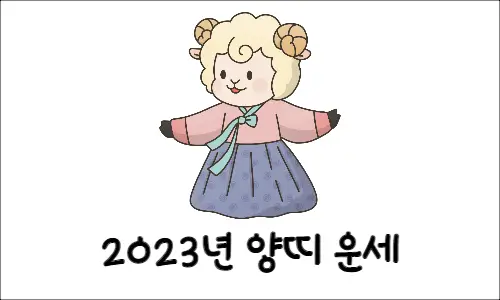 2023년 계묘년 띠 운세 무료 신년운세