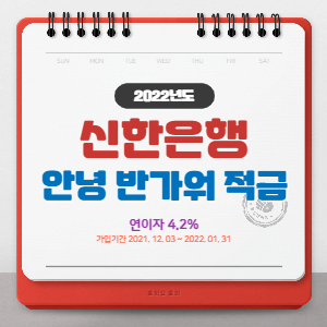  신한은행 안녕 반가워 적금, 나라사랑카드만 있다면 연 4.2%