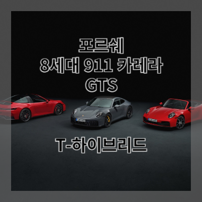 썸네일 포르쉐 911 카레라 GTS