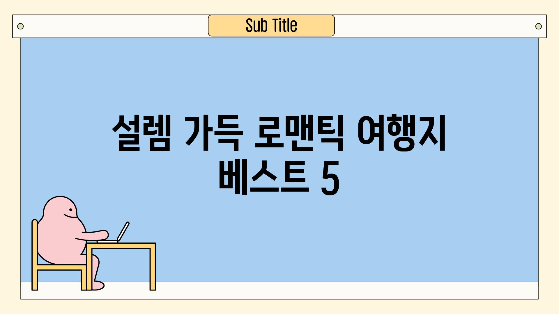 설렘 가득, 로맨틱 여행지 베스트 5