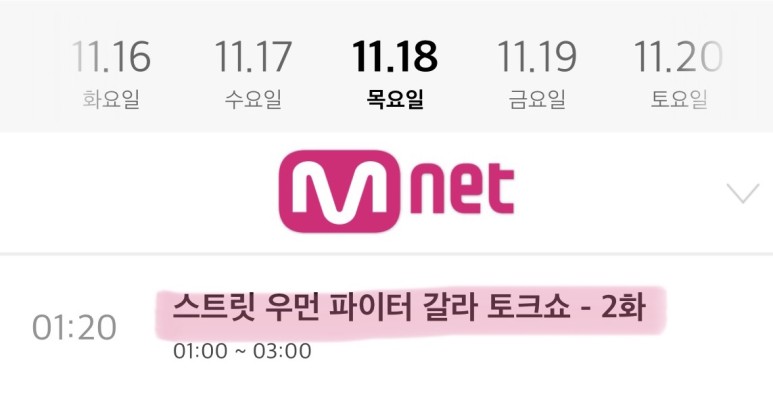 갈라톡쇼 재방송 시간 및 편성표 일정 [스트리트우먼파이터] 엠넷스파 8