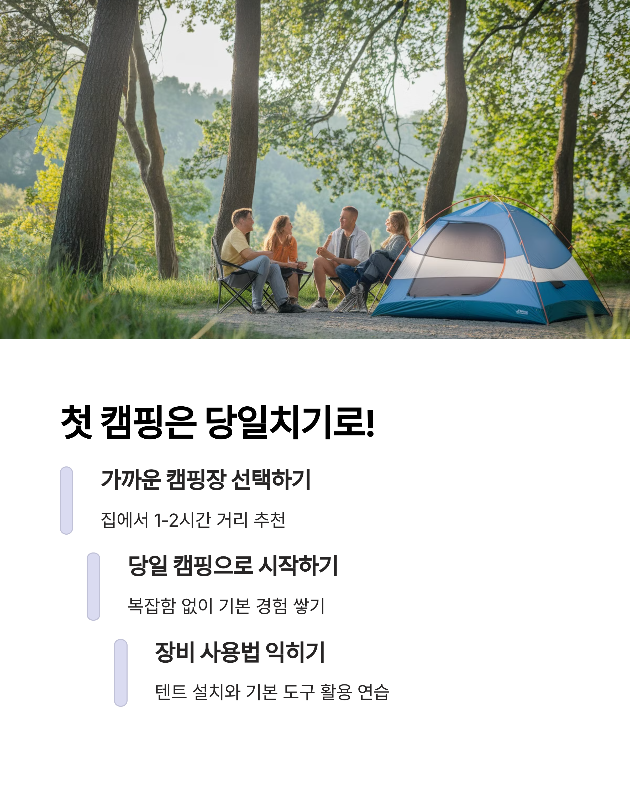 첫 캠핑은 당일치기로