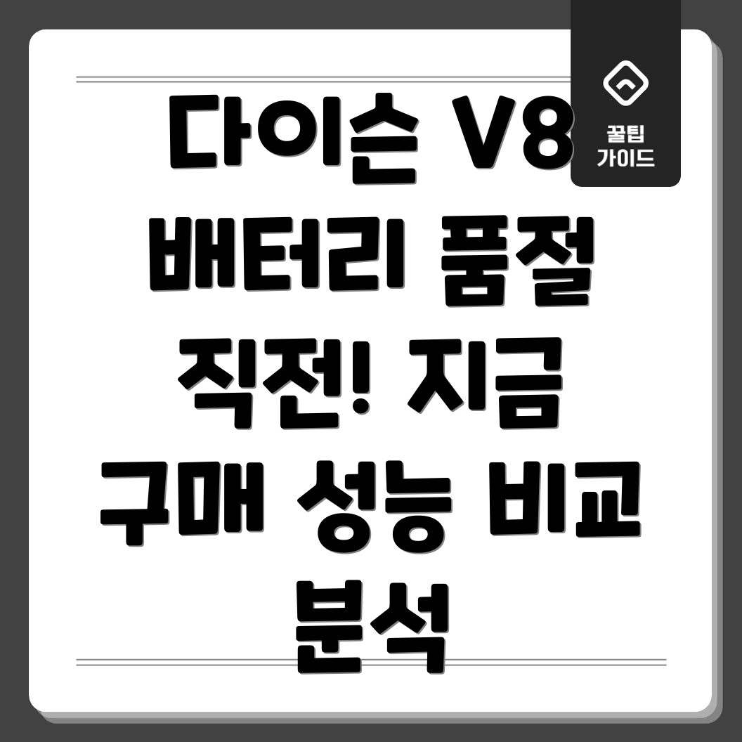 다이슨V8배터리정품품절직전성능비교분석선택가이드