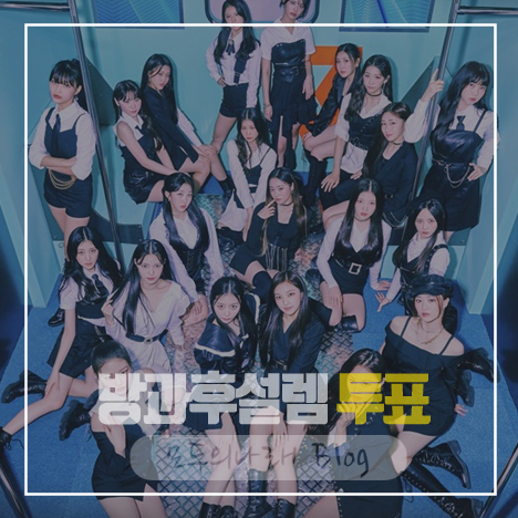방과후설렘 투표