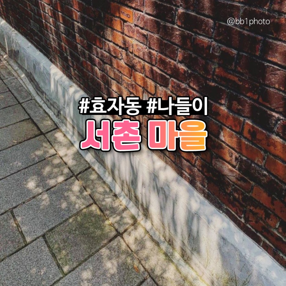  서촌마을 데이트 코스