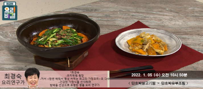  최고의 요리비결 최경숙의 단호박불고기찜과 단호박유부조림 레시피