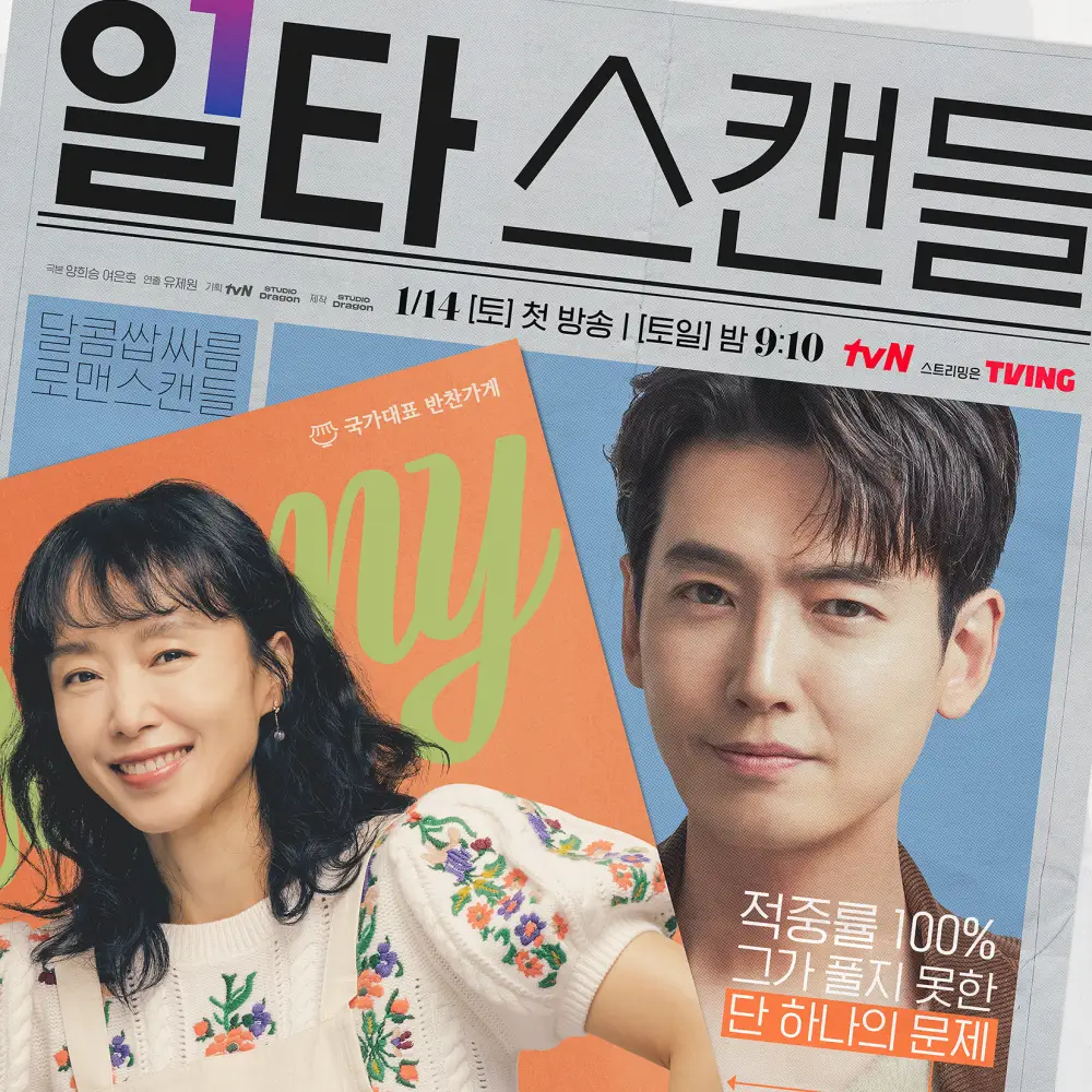  드라마 일타 스캔들 리뷰 정보