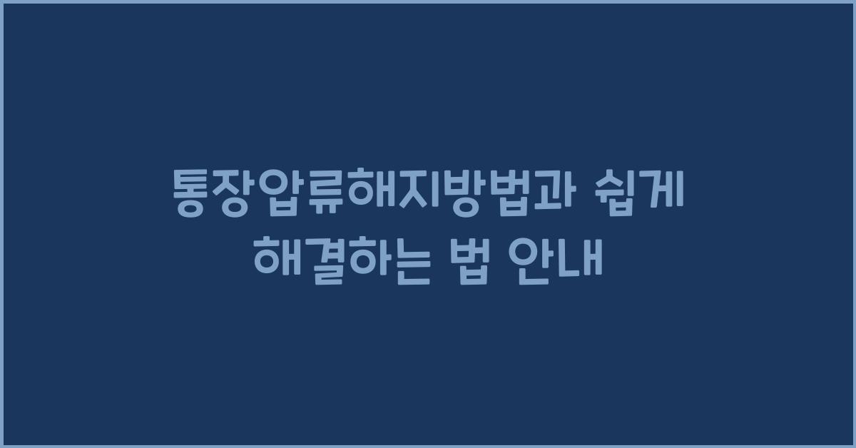 통장압류해지방법