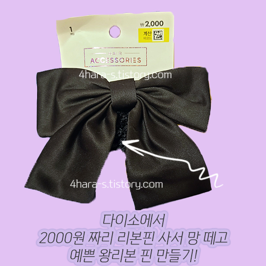 -다이소-빅리본-머리망-핀-이미지-