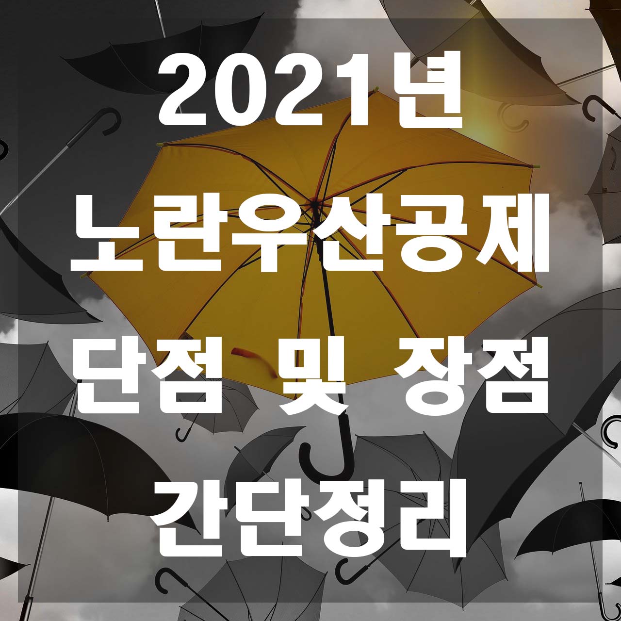  노란우산공제 단점 및 장점 간단정리