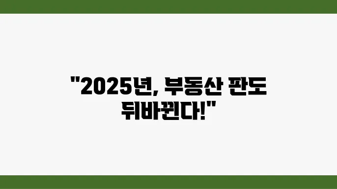 2025년 부동산 시장 변화 전망