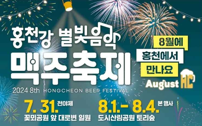 홍천 맥주축제