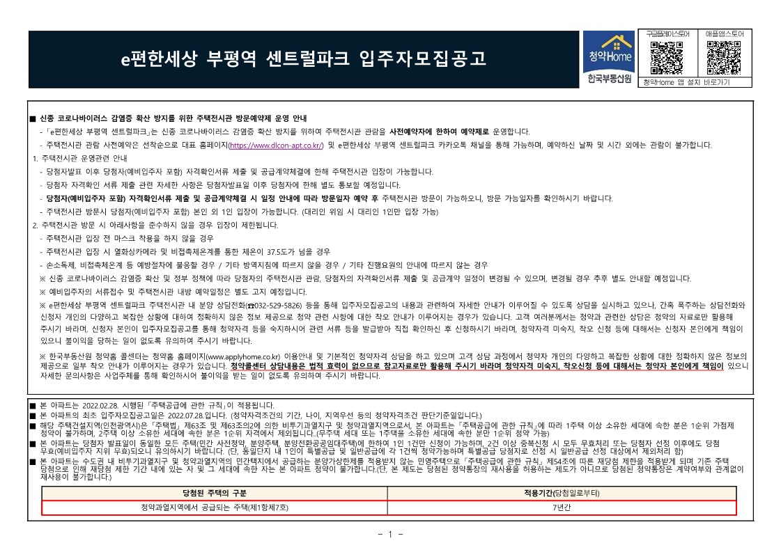  e편한세상 부평역 센트럴파크 입주자 모집 공고문