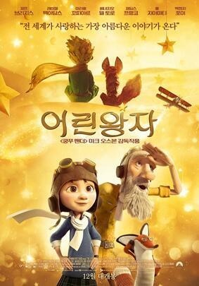  영화 어린왕자 관람 후기 리뷰, 아이와 함께 보기 좋은 영화 추천