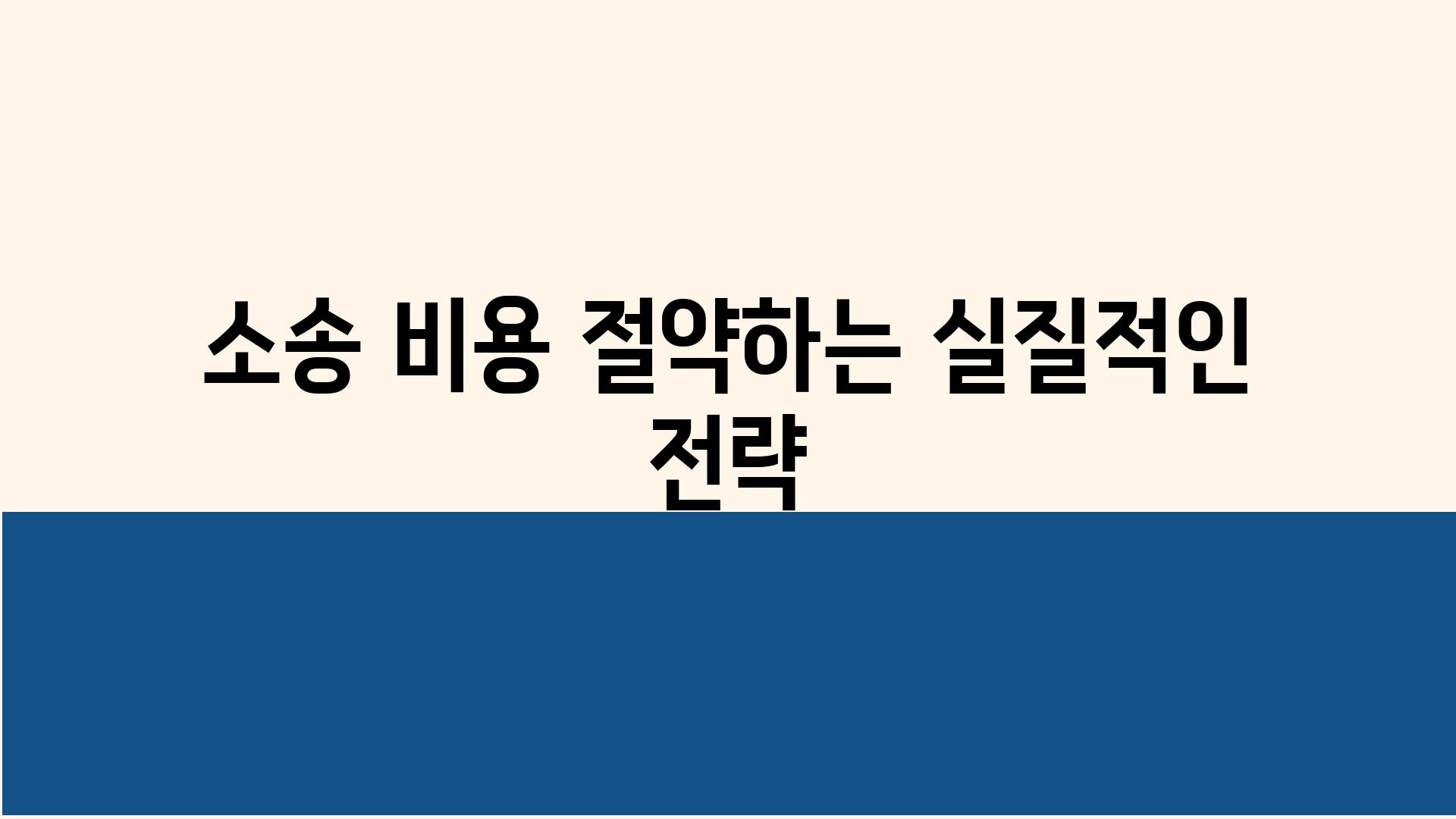 소송 비용 절약하는 실질적인 전략