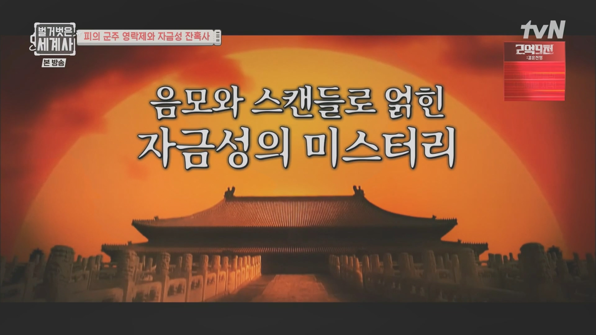 벌거벗은 세계사.E106.230704p.H264-F1RST.mp4_20240130_200816.672.jpg