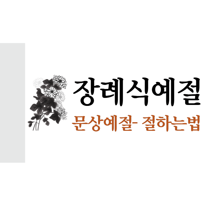  장례식 절하는 법- 종교별 문상 예절