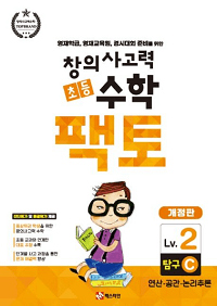 창의-사고력-초등-수학-팩토-탐구-2C