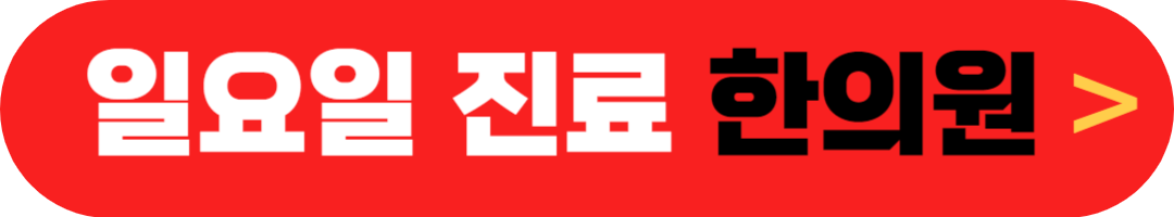 일요일 여는(근무하는) 한의원 집근처 한의원 찾기