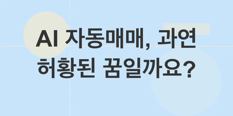 암호화폐 자동매매_1