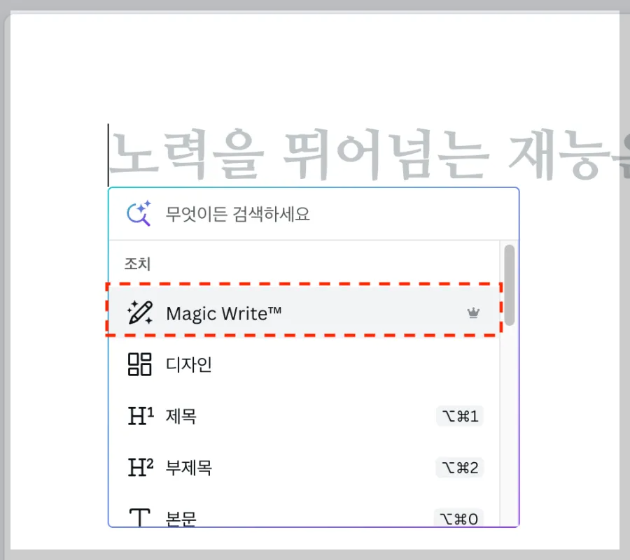 캔바-매직-추가하기-2