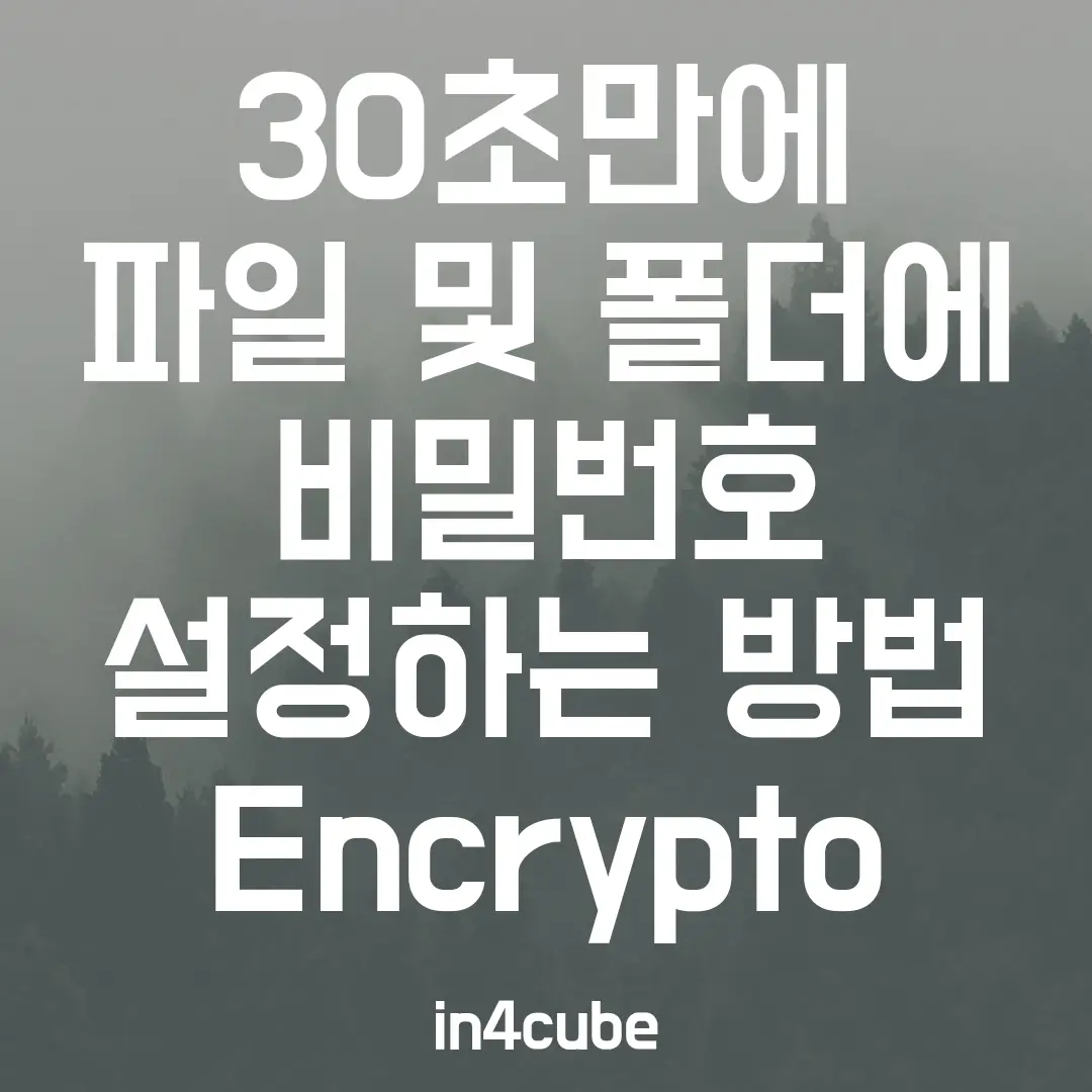 파일-및-폴더에-비밀번호-설정하는-방법-Encrypto