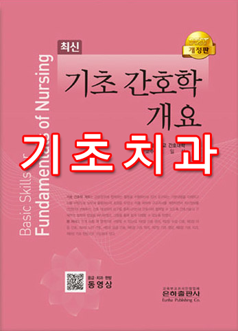  [기초 간호학 개요] 기초 치과 summary
