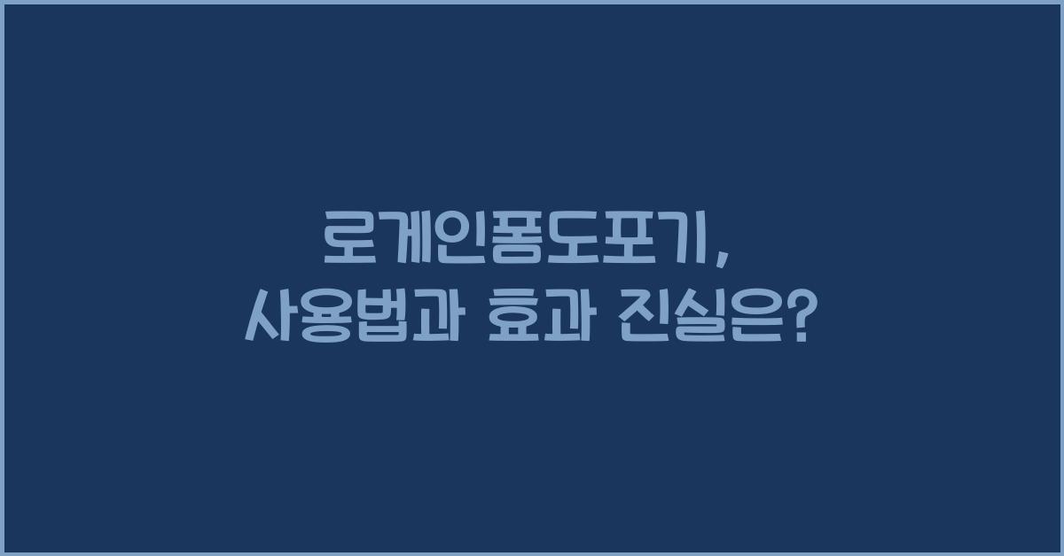 로게인폼도포기