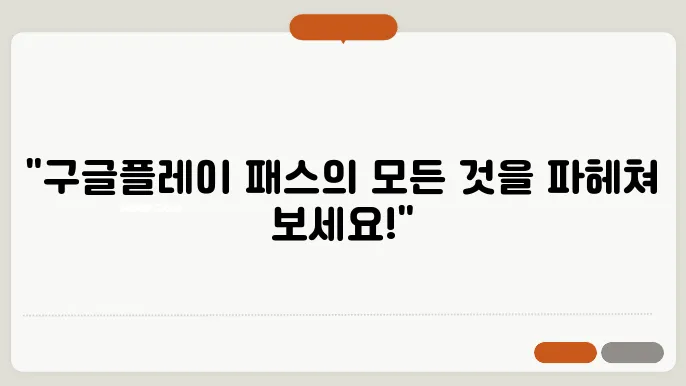 구글플레이 패스 가입 전 필독! 가격, 혜택, 추천 게임 목록 확인하기