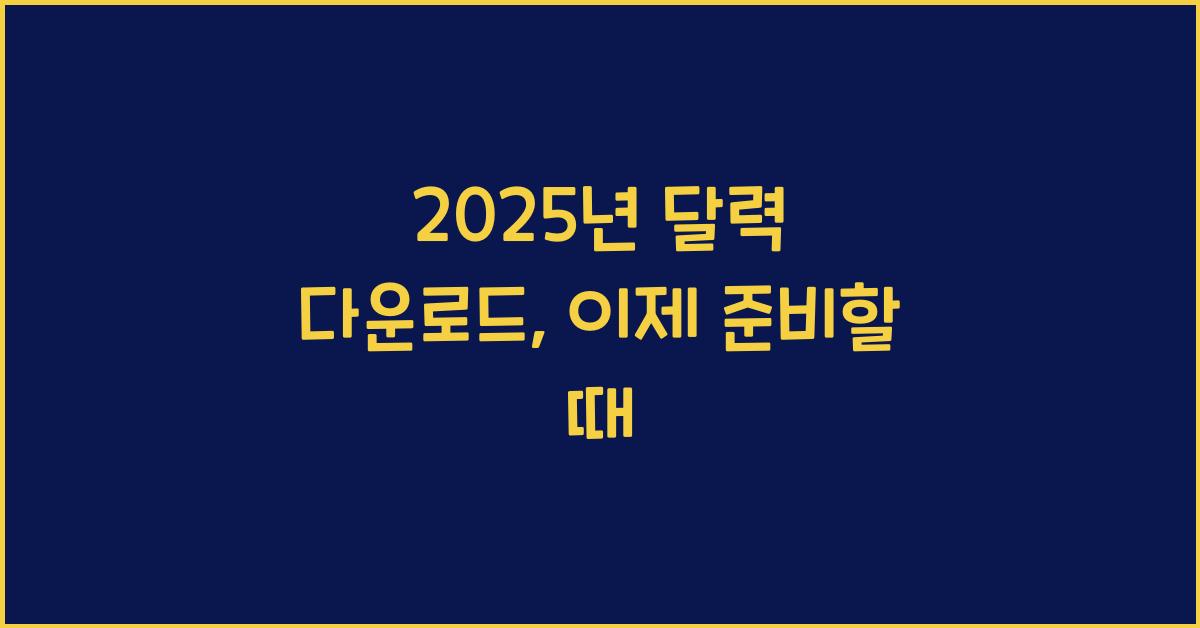 2025년 달력 다운로드