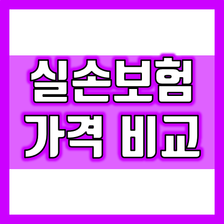  4세대 실손보험료 계산, 편리한 인터넷실비보험 비교 견적을 이용해 보세요.
