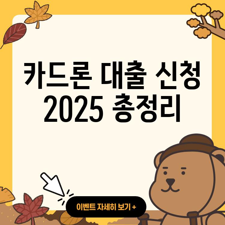 카드론 대출 신청 ❘ 대상 ❘ 주의사항