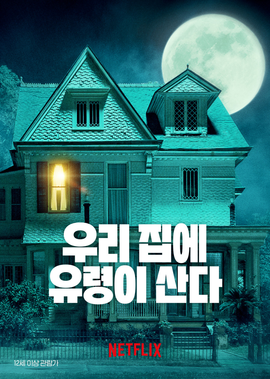 우리 집에 유령이 산다 위 해브 어 고스트