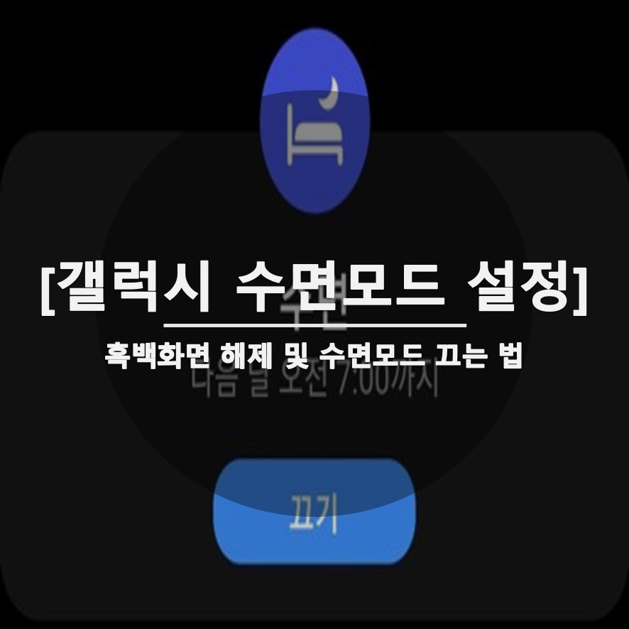  수면 모드 시 갤럭시 화면 흑백 모드 해제하는 법