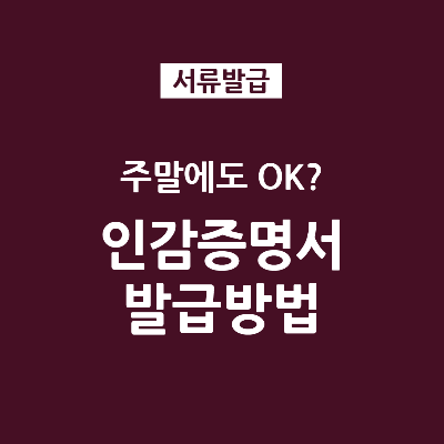  주말 인감증명서 발급 방법 (위임장 양식)