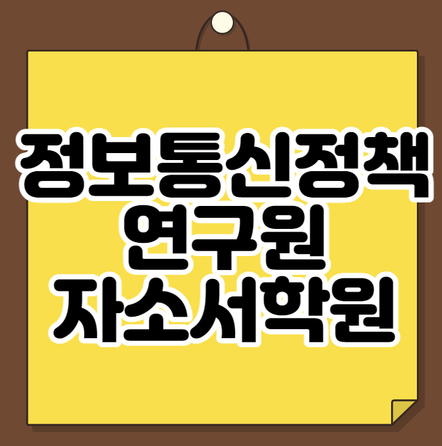  정보통신정책연구원 자소서학원 청년인턴 공개채용
