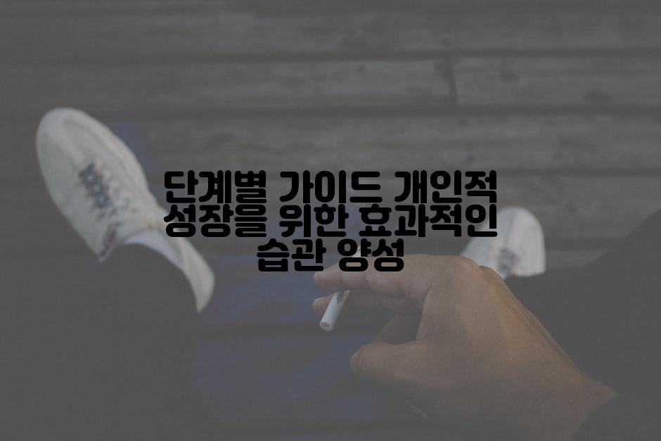 단계별 가이드 개인적 성장을 위한 효과적인 습관 양성
