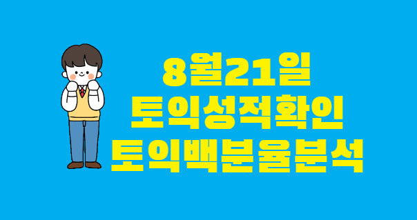  8월21일 토익성적확인하고 백분율분석하기