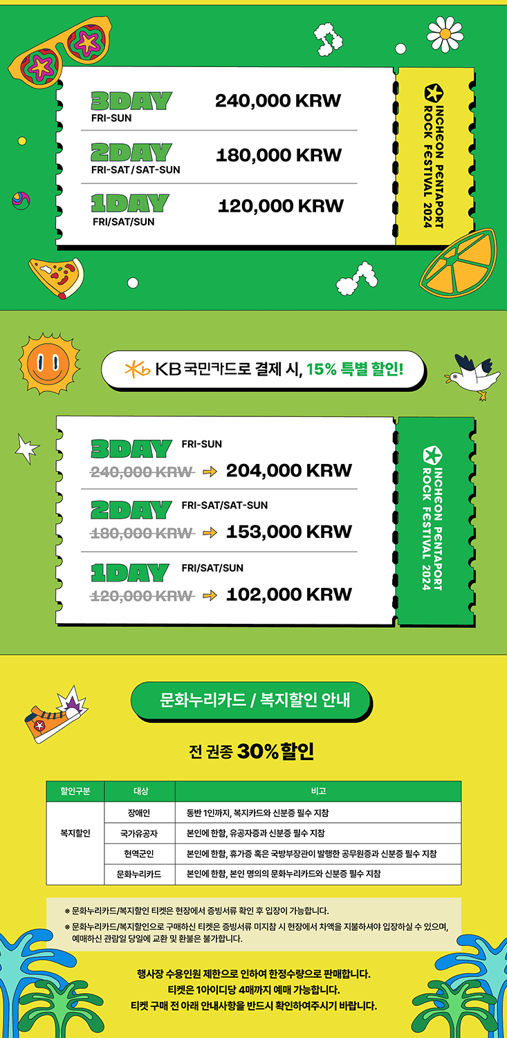 2024 인천펜타포트 락 페스티벌 티켓 가격