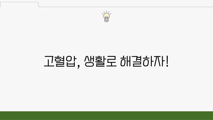 고혈압 낮추는 방법 원리부터 제대로 알고 실천하세요