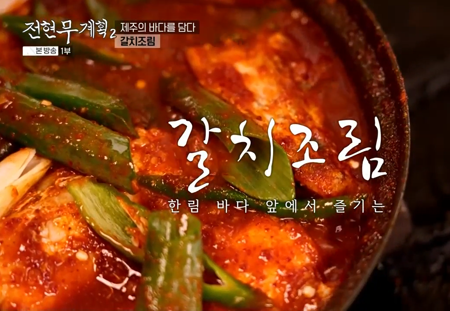 갈치조림