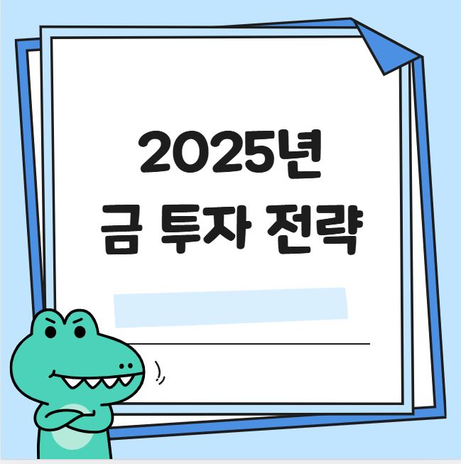 2025년 금 투자 전망과 전략 관련 사진
