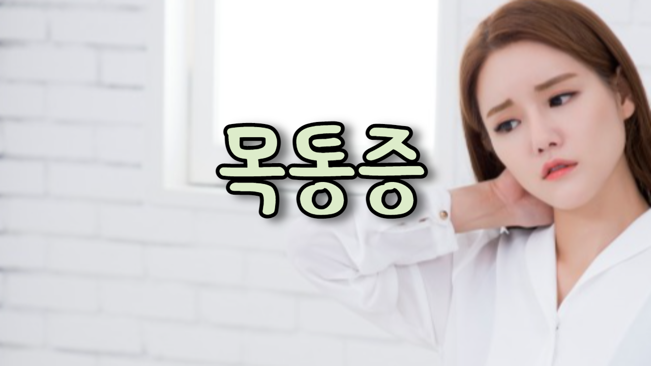  목통증