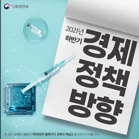  [기획재정부] 2021년 하반기 경제 정책 방향