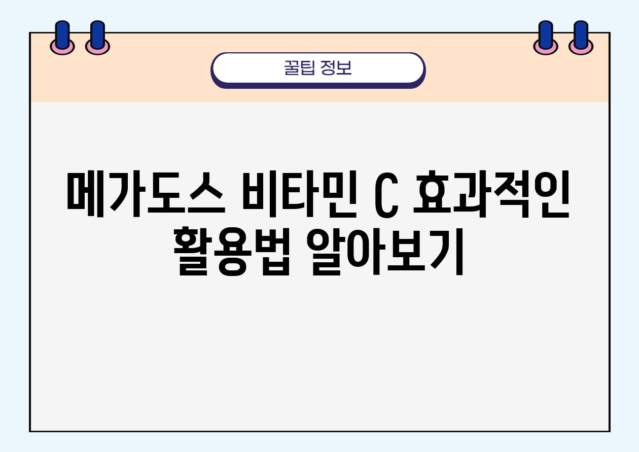 메가도스 비타민 C 효과적인 활용법 알아보기