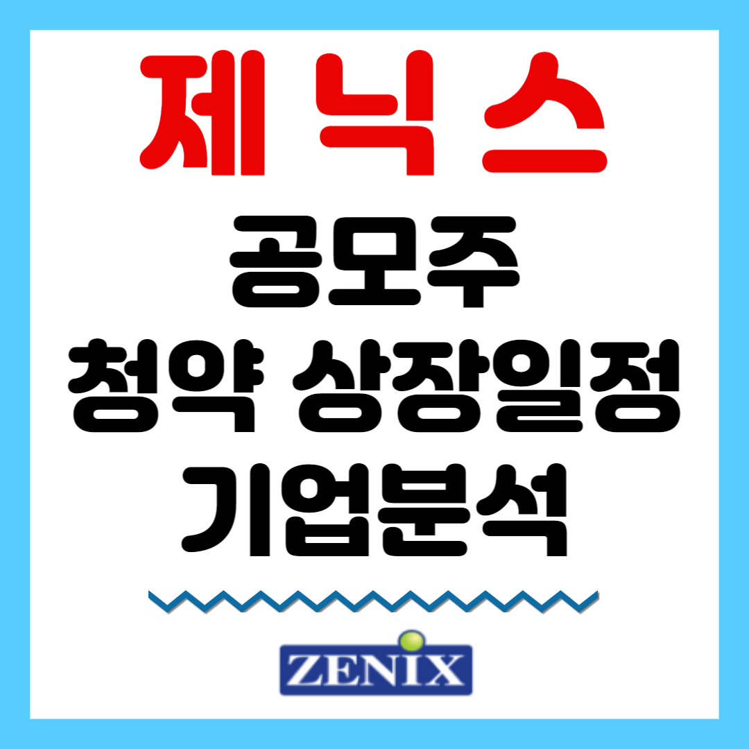 제닉스 공모주 청약 상장일정 기업분석