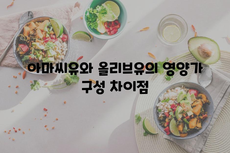 아마씨유와 올리브유의 영양가 구성 차이점