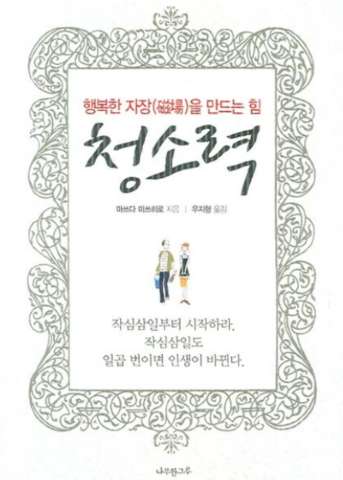  청소력, 운이 좋아지는 가장 손 쉬운 방법